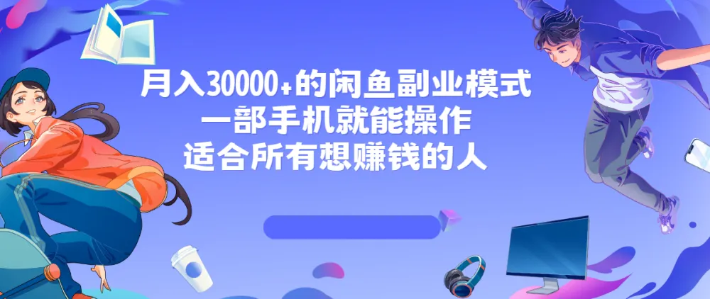 闲鱼高收益副业模式课程:一部手机开启赚钱之路