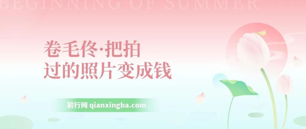 卷毛佟手机摄影变现课程