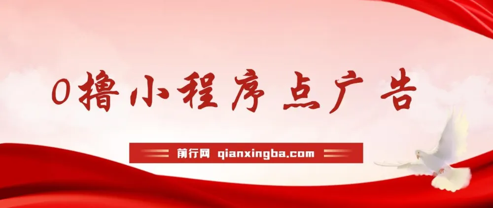 小程序点广告零成本项目