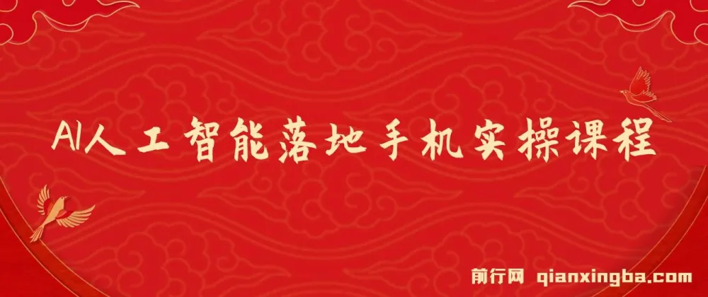AI人工智能手机实操课程