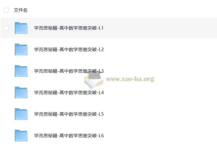 学而思秘籍:高中数学思维突破(L1 - L6全套)