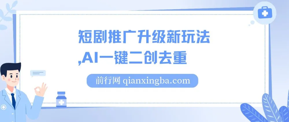 短剧推广新玩法：AI一键二创去重课程