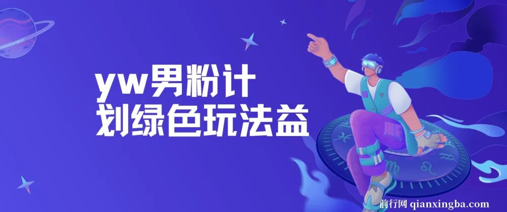 yw男粉计划绿色玩法:人性之利益项目介绍