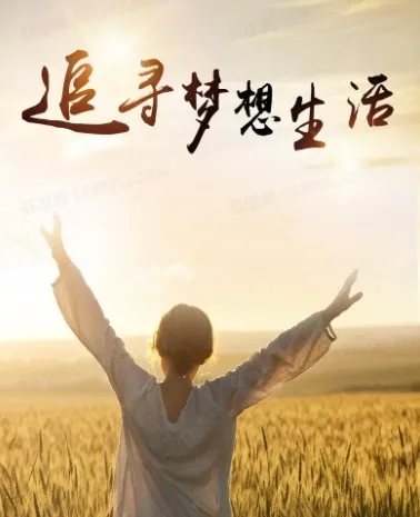 梦想生活：全世界都是你的交友圈课程