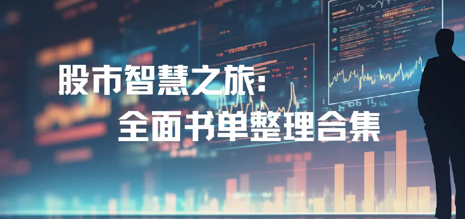 股市投资书单合集:全面知识指南