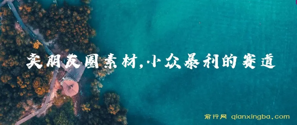 卖朋友圈素材:小众暴利赛道教程与素材