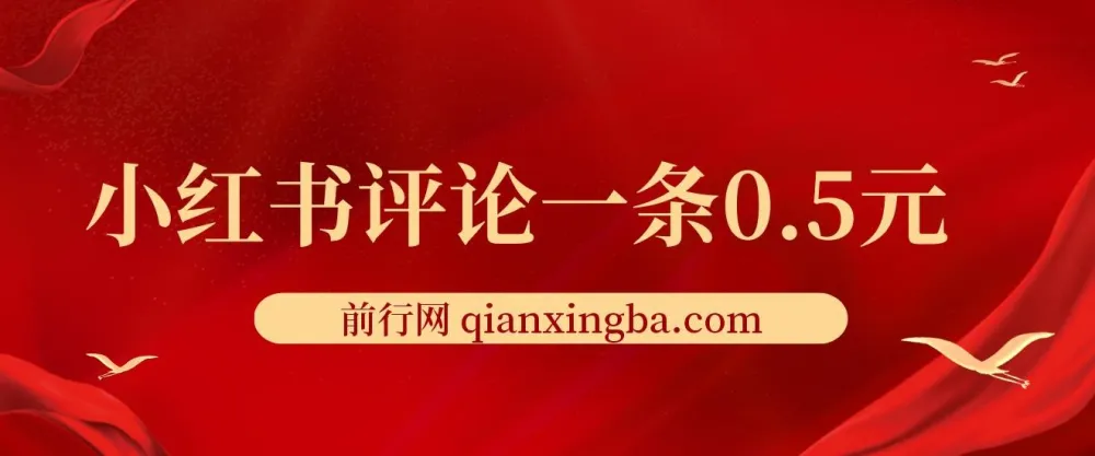小红书评论赚钱项目:单账号日赚25元,可矩阵操作
