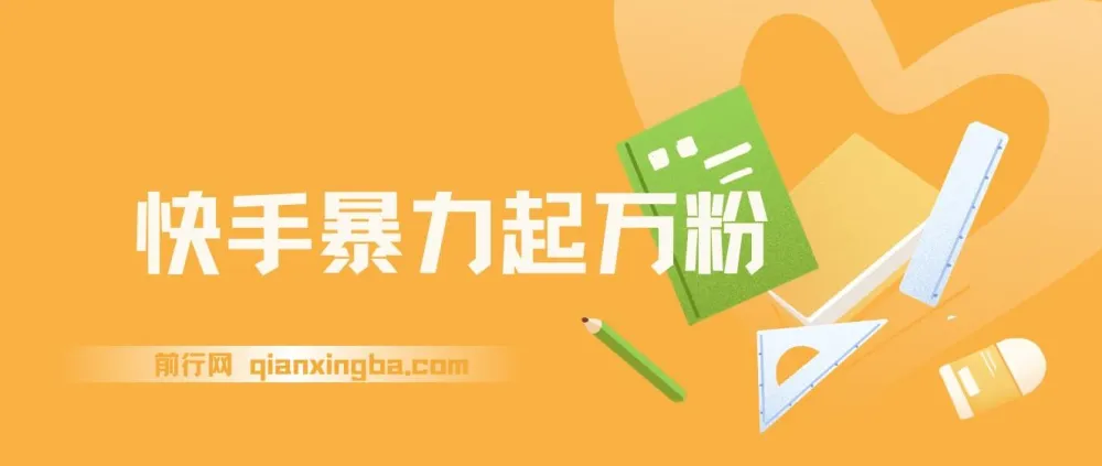 快手万粉涨粉课程：一周涨粉与多元变现指南