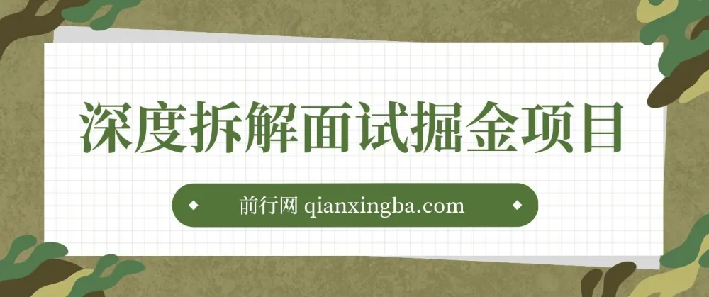 面试掘金项目深度拆解:图文变现教程,小白轻松上手