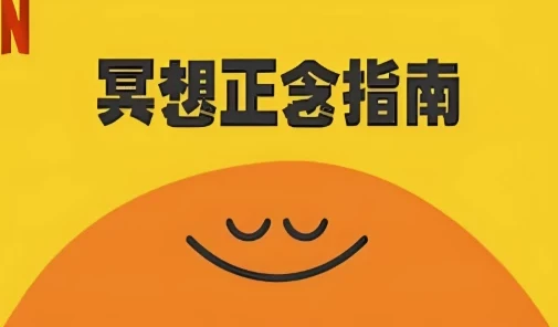 冥想正念指南:顶级科普纪录片(中英双版本)