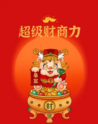 超级财商力课程：收获财富人生