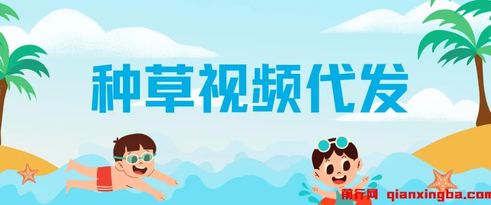 种草视频代发项目:无门槛日入300+,无粉丝与播放量要求
