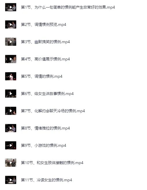 高情商撩妹秘籍视频课程（珍藏版）