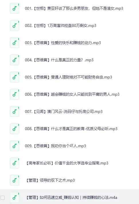 喜马拉雅被下架节目《赚钱认知》集锦（9集全）