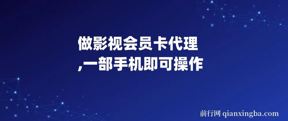 影视会员卡代理项目:一部手机轻松操作