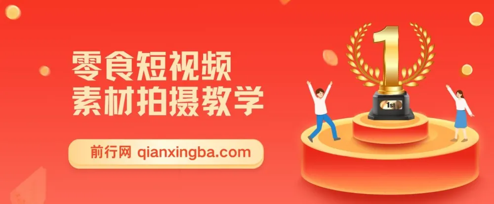 零食短视频素材拍摄教学：软件使用与商品拍摄讲解