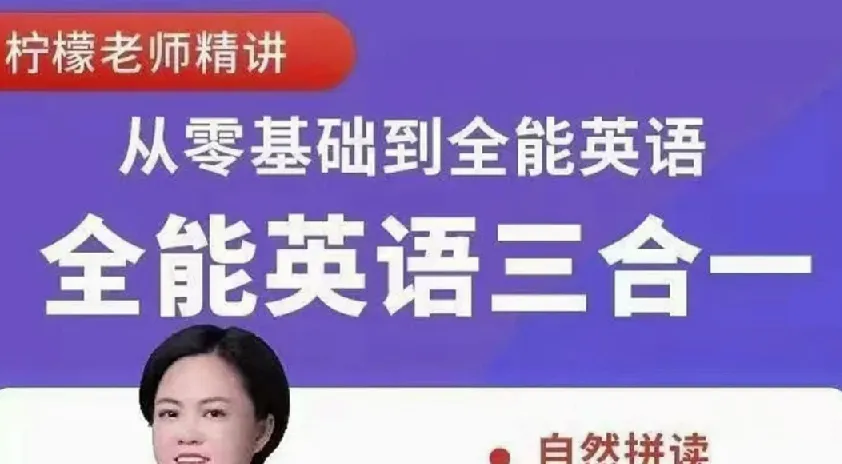 柠檬老师《全能英语综合课程(三合一)》