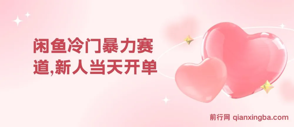 闲鱼冷门赛道副业课程:新人快速开单,利润可观