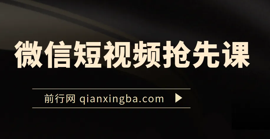 微信短视频抢先课程:视频号运营秘籍