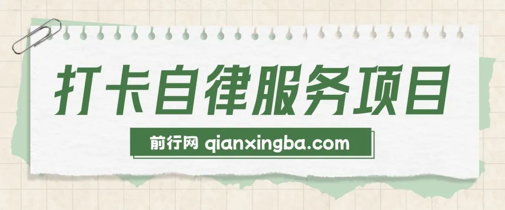 打卡自律服务项目:零成本易上手,小众高需求创业选择