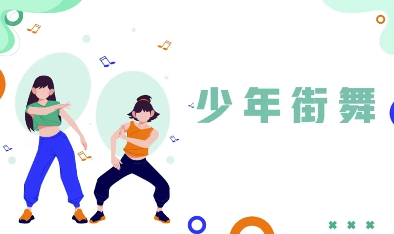 少年街舞课程:青少年街舞全方位训练