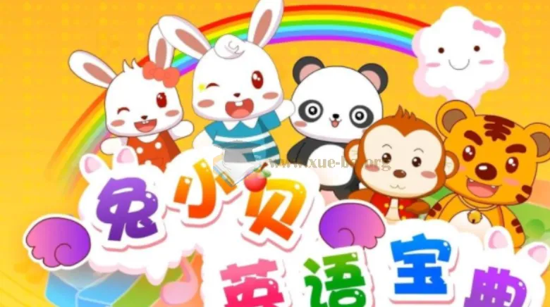 兔小贝英语宝典：50集国语中字英语学习资源