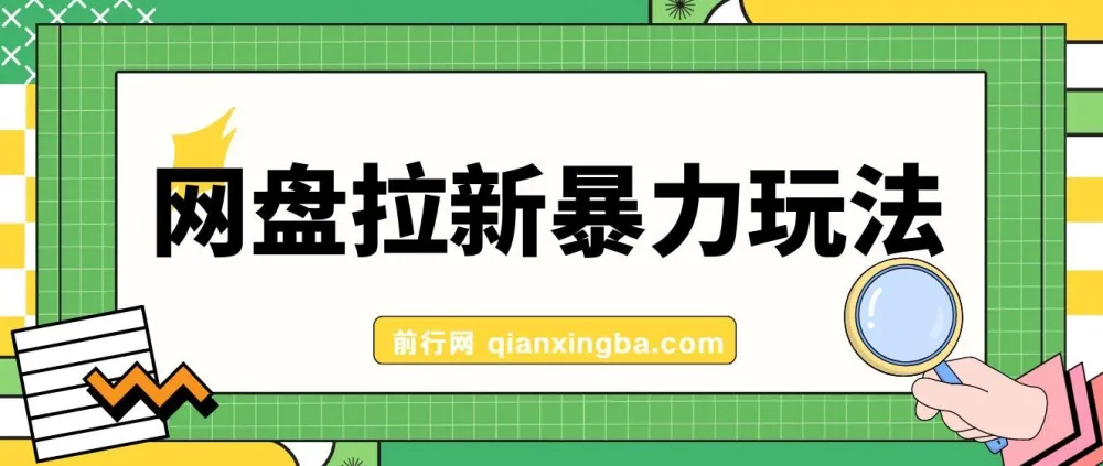 网盘拉新玩法:简单录屏操作,实现收益提升
