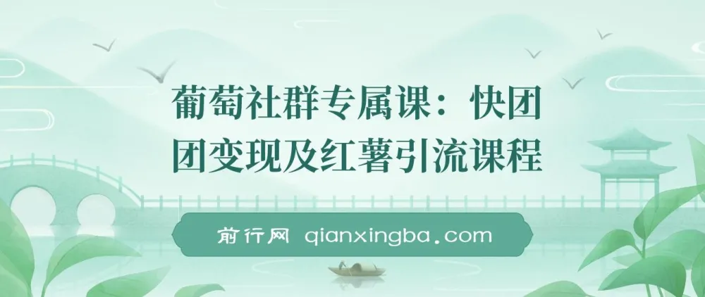 快团团变现与小红书引流课程：解决流量、变现、帮卖痛点