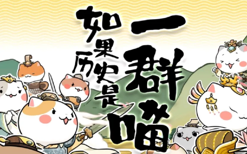 动画《如果历史是一群喵》1 - 9季