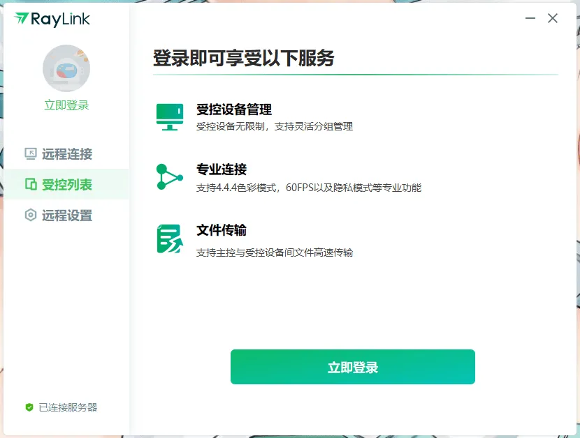 免费远控软件 RayLink 官方版