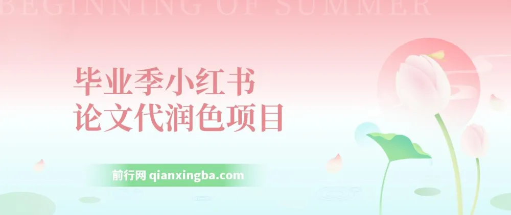 毕业季小红书论文GPT代润色项目实操教程