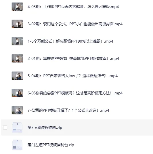 B站精品课：6个万能公式搞定职场PPT（完结）