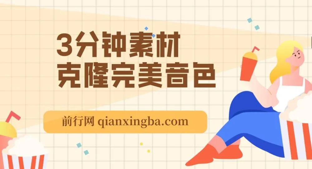 免费声音克隆软件：3分钟素材克隆完美音色，支持翻唱与实时语音