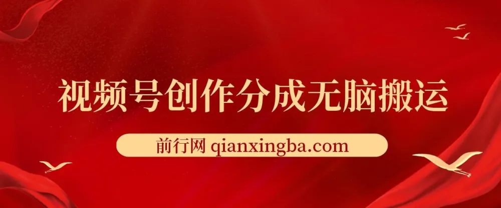 视频号创作分成新赛道:无脑搬运上热门项目介绍