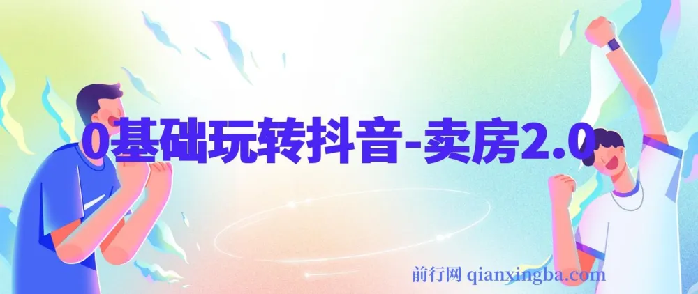 0基础抖音卖房课程