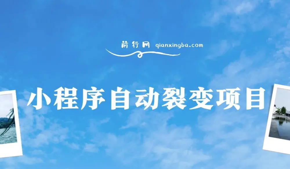 小程序自动裂变项目:微信平台全自动推广教程