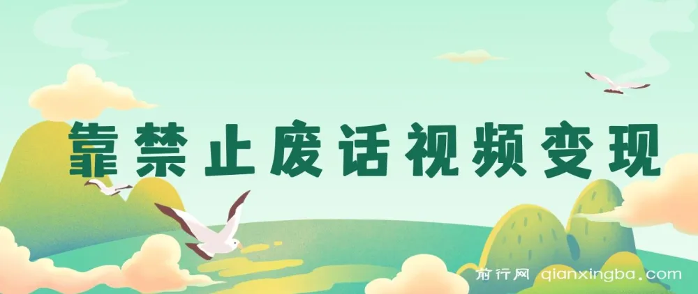 靠“禁止废话”视频变现：手机操作，小白蓝海项目