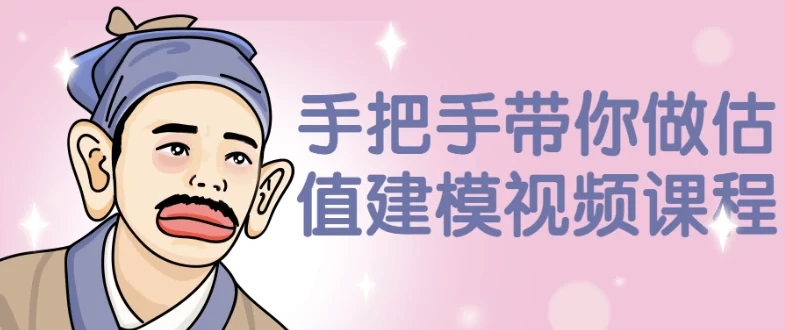 手把手带你做估值建模视频课程