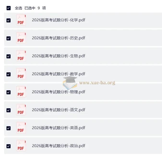 2026版高考试题分析：全套九科完整版