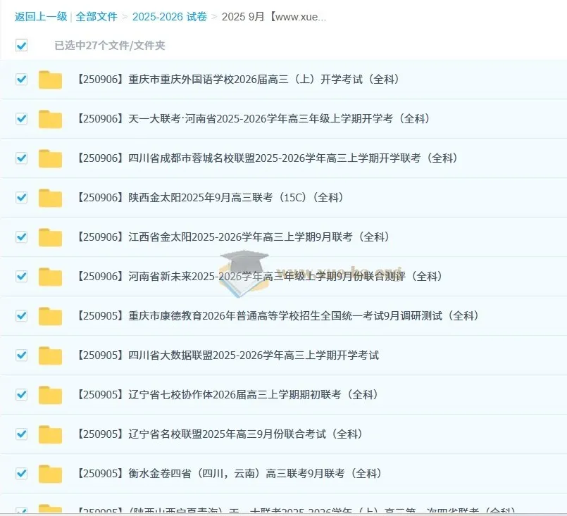 2026届高三2025年9月各地名校高考模拟试卷合集