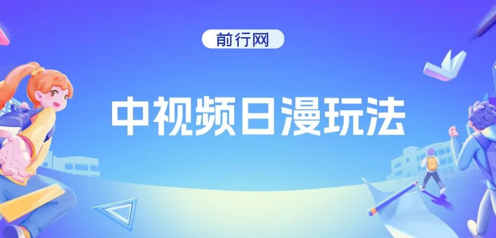 中视频日漫创作玩法课程