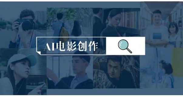 AI电影制作实操课程:零基础到进阶创作全流程