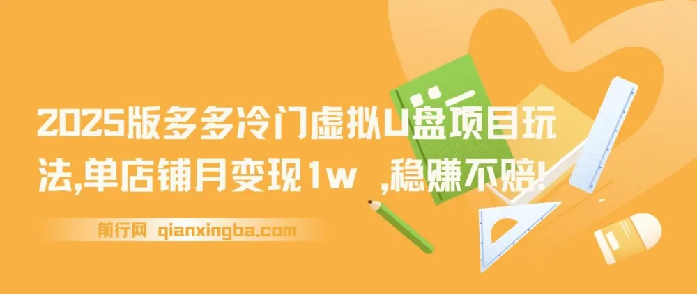 多多冷门虚拟U盘项目玩法(2025版):单店铺月变现1w+