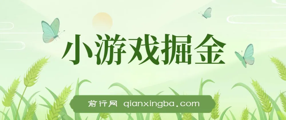 小游戏掘金副业指南:单机可观收益,小白友好
