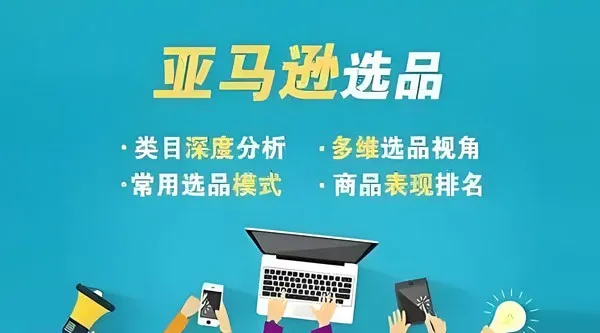 阿甘亚马逊跨境电商利基选品案例课程