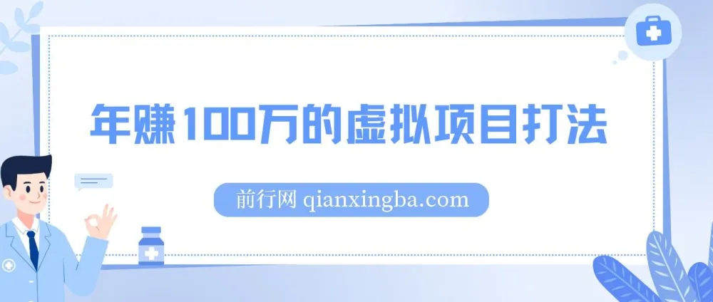 《年赚100万的虚拟项目打法》干货文章