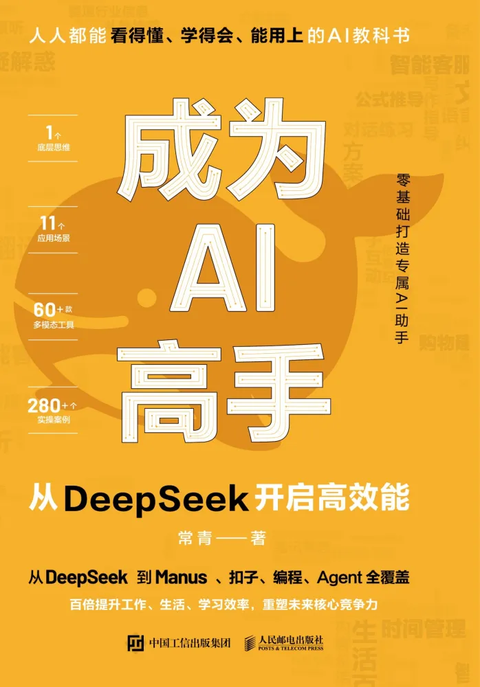 《成为AI高手：从DeepSeek开启高效能》：AI学习者实用指南