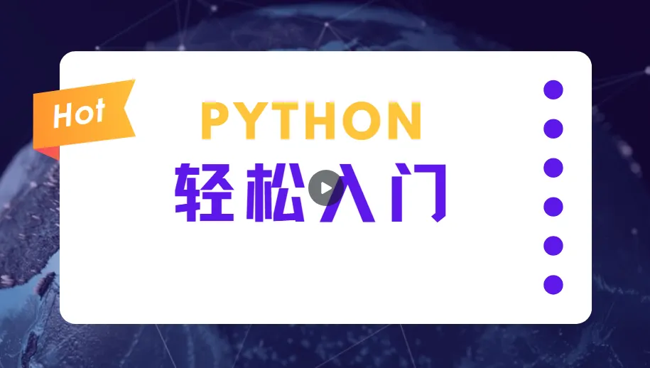 蜗牛学院:轻松入门Python数据分析课程