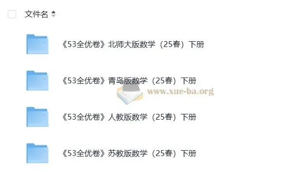 北师大、青岛版、人教版、苏教版小学数学1 - 6年级下册53全优卷(2025春)