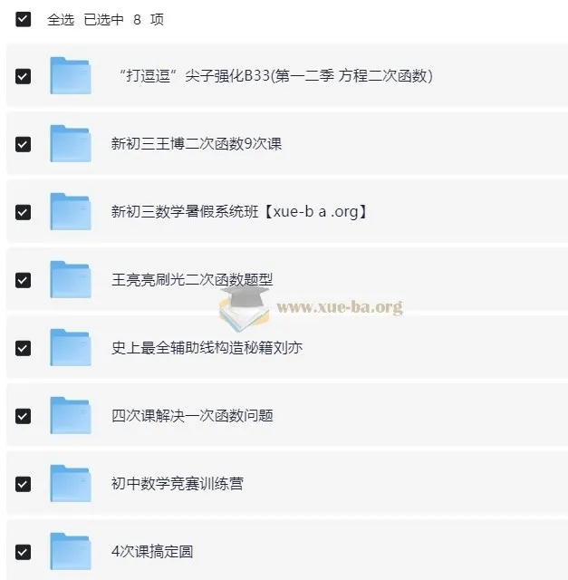 猿辅导初中数学全国通用视频课程合集